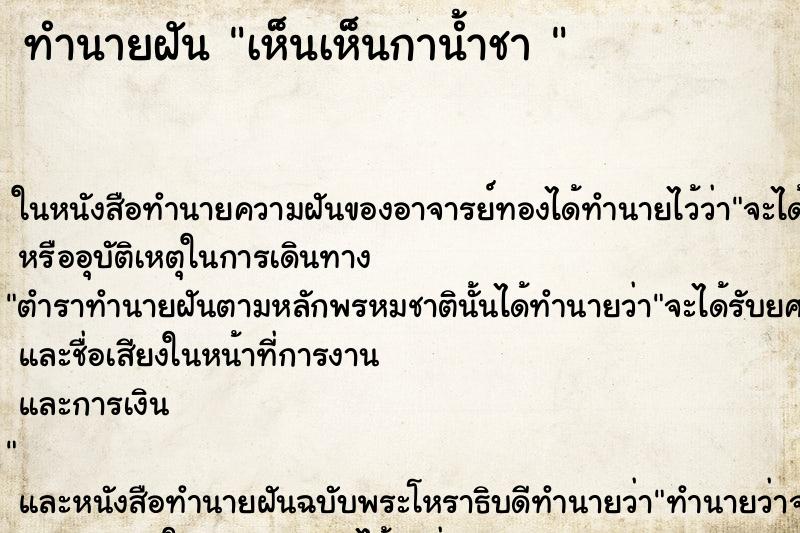 ทำนายฝันทำนายฝันเห็นเห็นกาน้ำชา